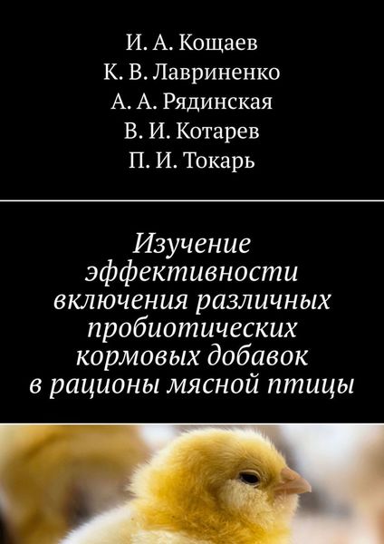 Обложка книги  «Изучение эффективности включения различных пробиотических кормовых добавок в рационы мясной птицы»