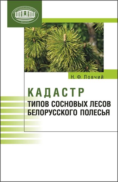 Обложка книги  «Кадастр типов сосновых лесов Белорусского Полесья»