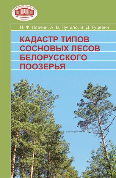 Обложка книги  «Кадастр типов сосновых лесов Белорусского Поозерья»