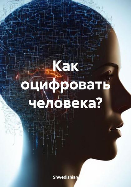 Обложка книги  «Как оцифровать человека?»