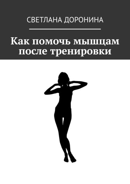 Обложка книги  «Как помочь мышцам после тренировки»