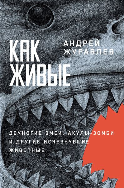 Обложка книги  «Как живые: Двуногие змеи, акулы-зомби и другие исчезнувшие животные»