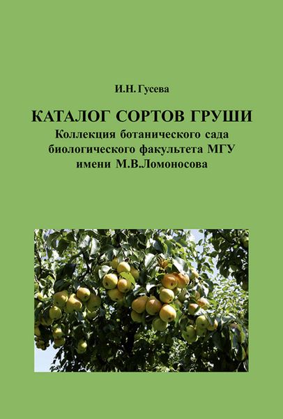 Обложка книги  «Каталог сортов груши. Коллекция ботанического сада биологического факультета МГУ имени М. В. Ломоносова»