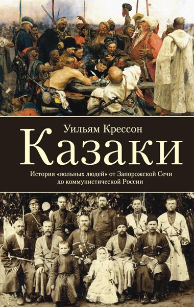 Обложка книги  «Казаки. История «вольных людей» от Запорожской Сечи до коммунистической России»