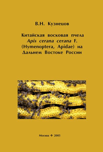 Обложка книги  «Китайская восковая пчела Apis cerana cerana F. (Hymenoptera, Apidae) на Дальнем Востоке России»