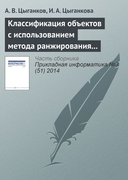 Обложка книги  «Классификация объектов с использованием метода ранжирования и генетического алгоритма»