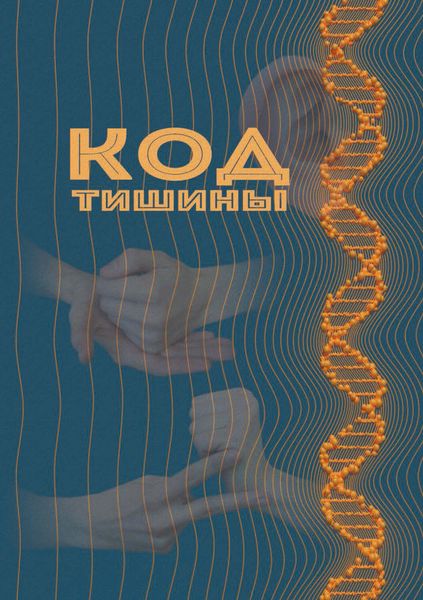 Обложка книги  «Код тишины»