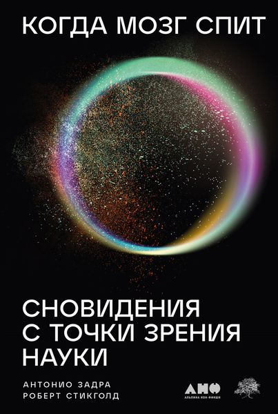 Обложка книги  «Когда мозг спит: Сновидения с точки зрения науки»
