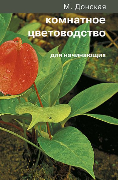 Обложка книги  «Комнатное цветоводство для начинающих»