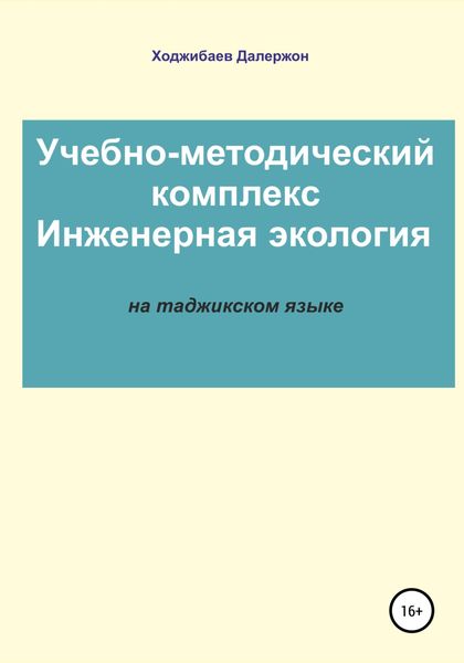 Обложка книги  «Комплекси таълимӣ-методӣ: Экологияи муҳандисӣ»