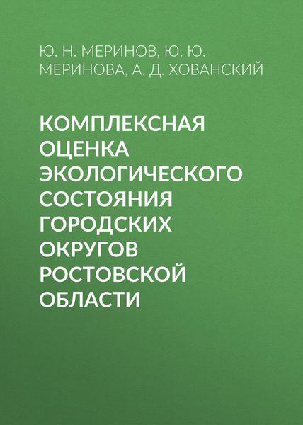 Обложка книги  «Комплексная оценка экологического состояния городских округов Ростовской области»