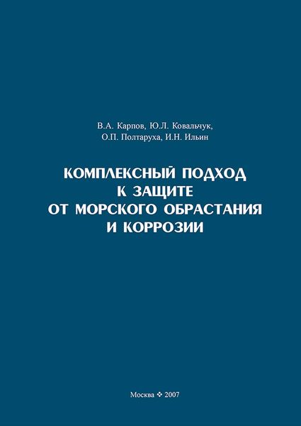 Обложка книги  «Комплексный подход к защите от морского обрастания и коррозии»