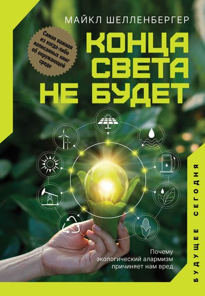Обложка книги  «Конца света не будет. Почему экологический алармизм причиняет нам вред»