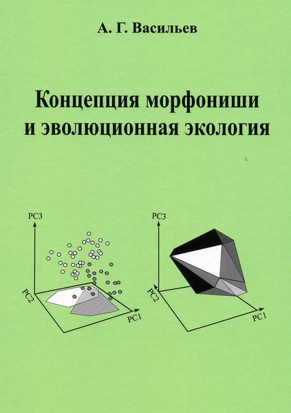 Обложка книги  «Концепция морфониши и эволюционная экология»