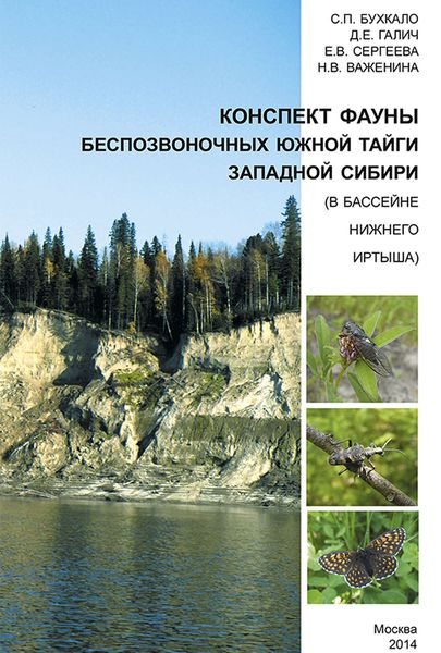 Обложка книги  «Конспект фауны беспозвоночных южной тайги Западной Сибири (в бассейне нижнего Иртыша)»