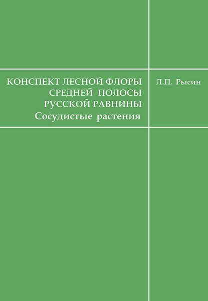 Обложка книги  «Конспект лесной флоры средней полосы Русской равнины (сосудистые растения)»