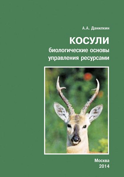 Обложка книги  «Косули. Биологические основы управления ресурсами»