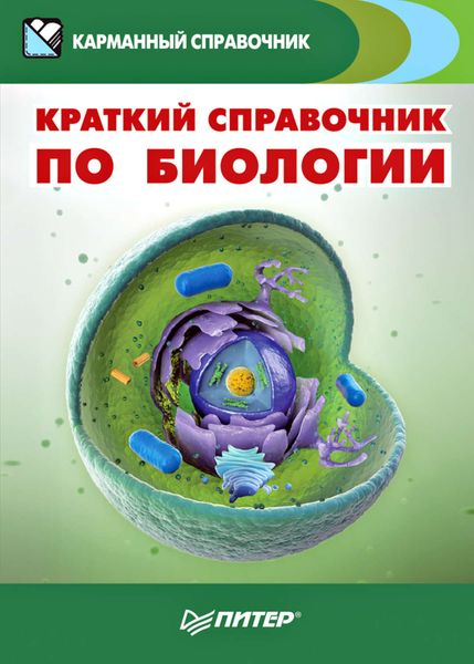 Обложка книги  «Краткий справочник по биологии»