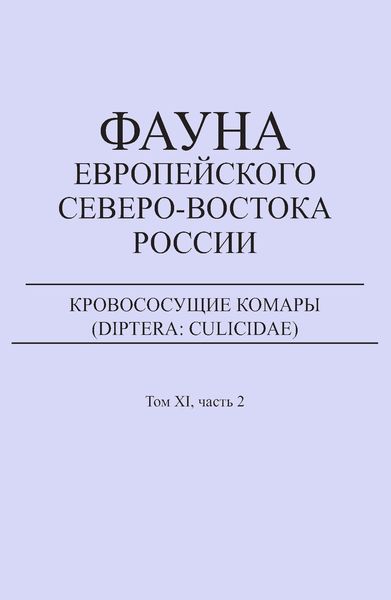 Обложка книги  «Кровососущие комары (Diptera: Culicidae)»