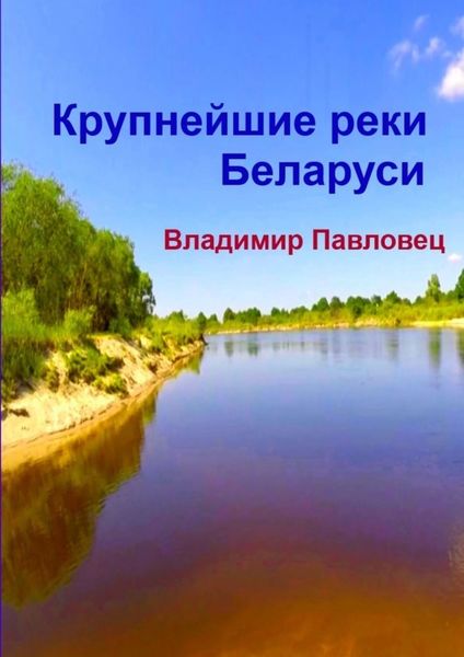 Обложка книги «Крупнейшие реки Беларуси»