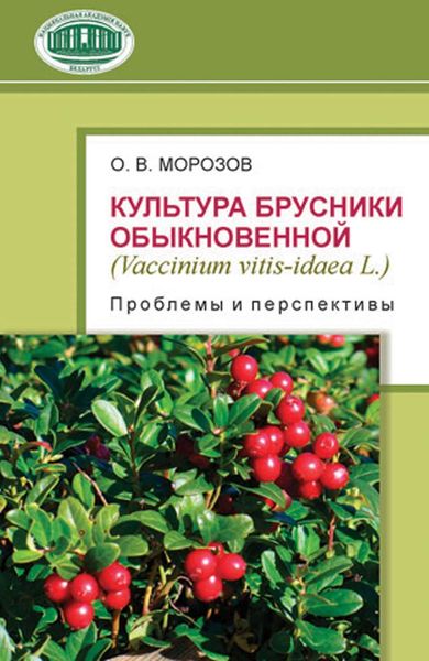 Обложка книги  «Культура брусники обыкновенной (Vaccinium vitis-idaea L.): проблемы и перспективы»