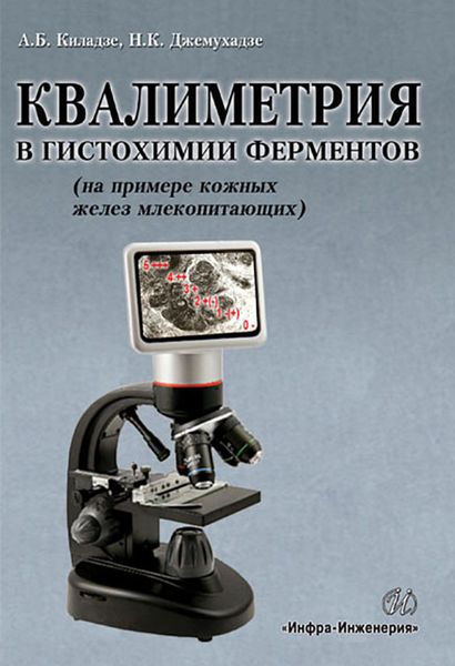 Обложка книги  «Квалиметрия в гистохимии ферментов (на примере кожных желез млекопитающих)»