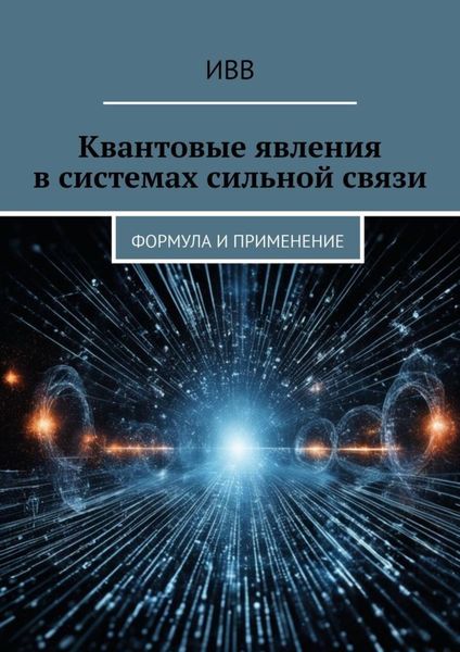 Обложка книги  «Квантовые явления в системах сильной связи. Формула и применение»