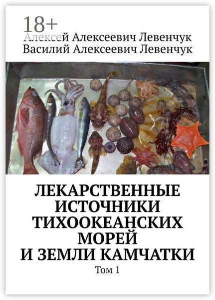 Обложка книги  «Лекарственные источники Тихоокеанских морей и земли Камчатки. Том 1»