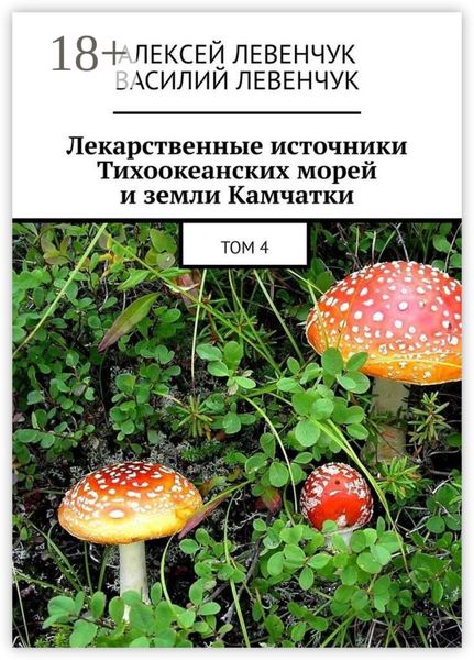 Обложка книги  «Лекарственные источники Тихоокеанских морей и земли Камчатки. Том 4»