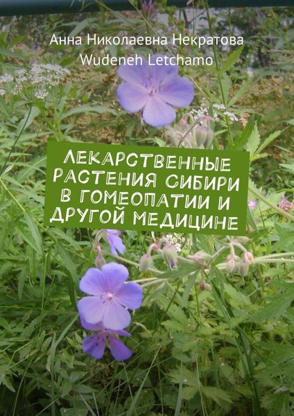 Обложка книги  «Лекарственные растения Сибири в гомеопатии и другой медицине»