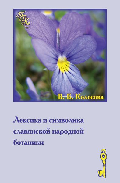Обложка книги  «Лексика и символика славянской народной ботаники. Этнолингвистический аспект»