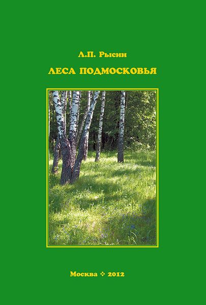 Обложка книги  «Леса Подмосковья»
