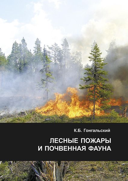 Обложка книги «Лесные пожары и почвенная фауна»
