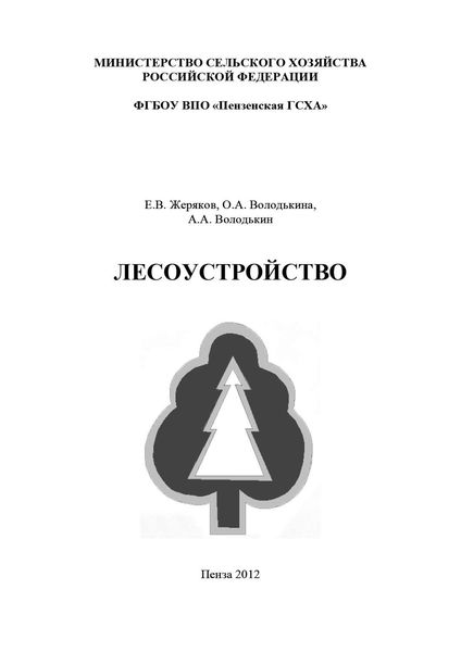 Обложка книги  «Лесоустройство»