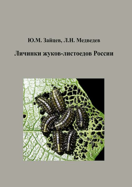Обложка книги  «Личинки жуков-листоедов России»