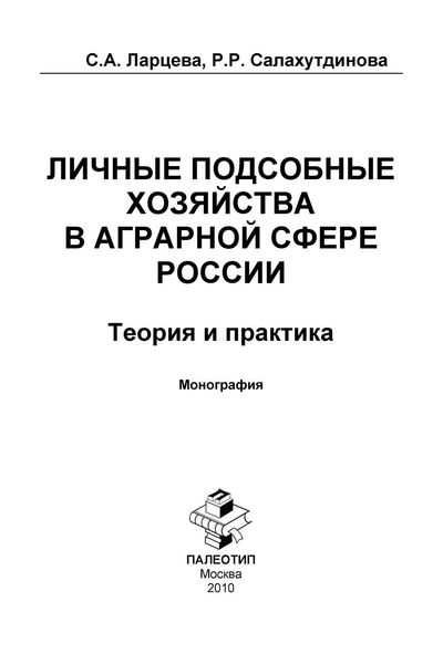 Обложка книги  «Личные подсобные хозяйства в аграрной сфере России. Теория и практика»