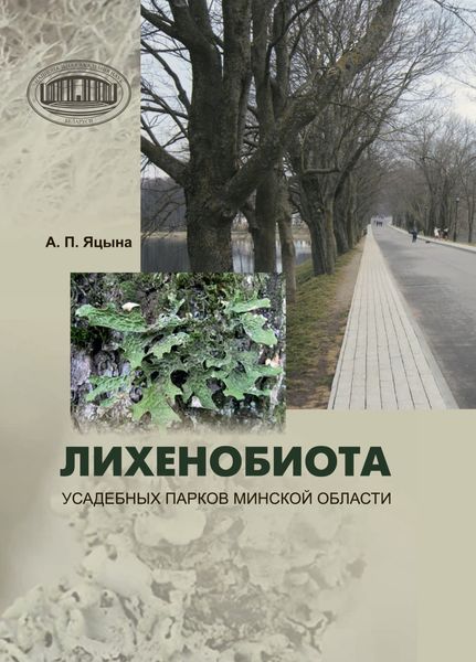 Обложка книги  «Лихенобиота усадебных парков Минской области»