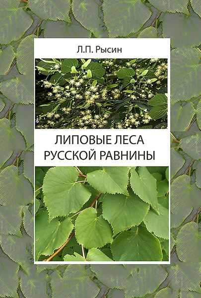 Обложка книги  «Липовые леса Русской равнины»