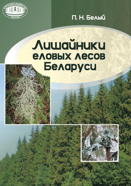 Обложка книги  «Лишайники еловых лесов Беларуси»