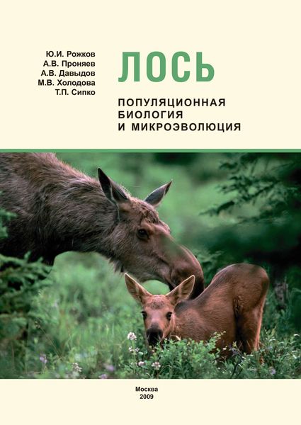 Обложка книги  «Лось: популяционная биология и микроэволюция»