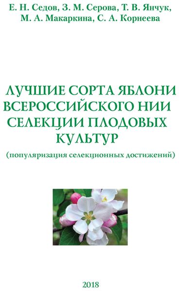 Обложка книги  «Лучшие сорта яблони Всероссийского НИИ селекции плодовых культур (популяризация селекционных достижений)»