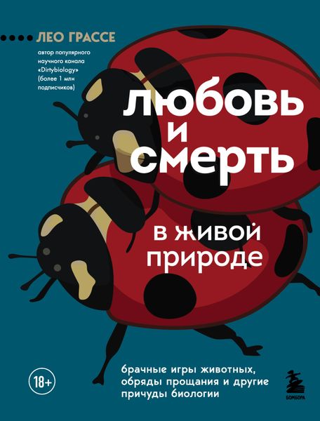 Обложка книги  «Любовь и смерть в живой природе. Брачные игры животных, обряды прощания и другие причуды биологии»
