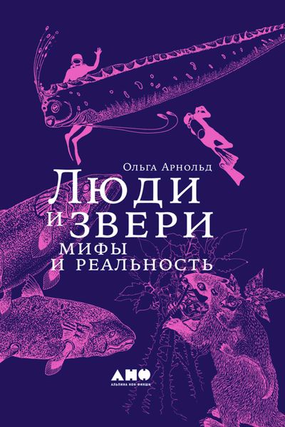 Обложка книги  «Люди и звери: мифы и реальность»