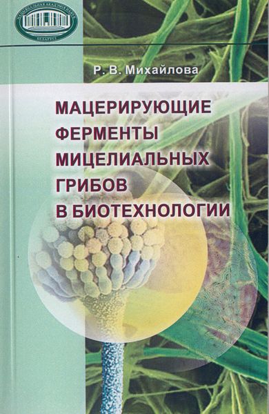 Обложка книги  «Мацерирующие ферменты мицелиальных грибов в биотехнологии»