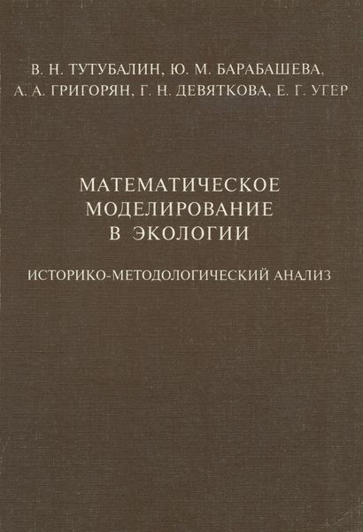Обложка книги  «Математическое моделирование в экологии. Историко-методологический анализ»