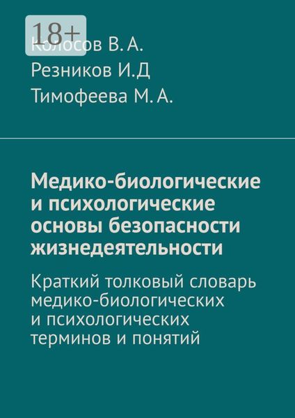 Обложка книги  «Медико-биологические и психологические основы безопасности жизнедеятельности. Краткий толковый словарь медико-биологических и психологических терминов и понятий»