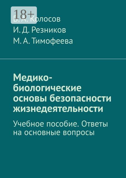 Обложка книги  «Медико-биологические основы безопасности жизнедеятельности. Учебное пособие. Ответы на основные вопросы»