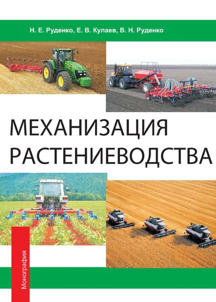 Обложка книги  «Механизация растениеводства»
