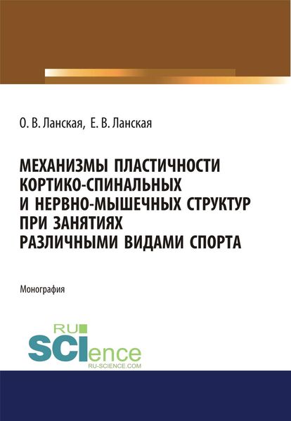 Обложка книги  «Механизмы пластичности кортико-спинальных и нервно-мышечных структур при занятиях различными видами спорта»
