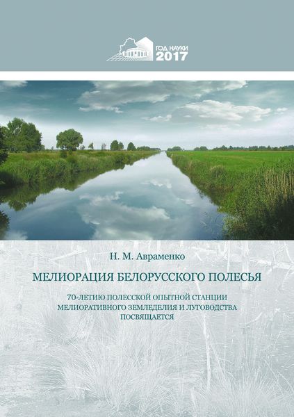 Обложка книги  «Мелиорация Белорусского Полесья»